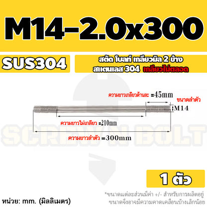 สตัด โบลท์  เกลียวไม่ตลอด สแตนเลส 304 เกลียวมิล 2 ข้าง M14 / 2 Thread End Stud Bolt SUS304
