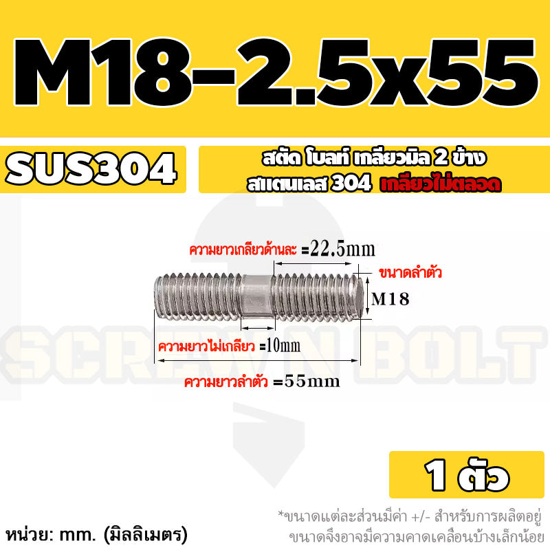 สตัด โบลท์  เกลียวไม่ตลอด สแตนเลส 304 เกลียวมิล 2 ข้าง M18 / 2 Thread End Stud Bolt SUS304