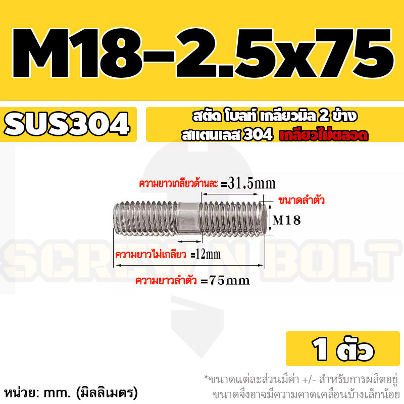 สตัด โบลท์  เกลียวไม่ตลอด สแตนเลส 304 เกลียวมิล 2 ข้าง M18 / 2 Thread End Stud Bolt SUS304