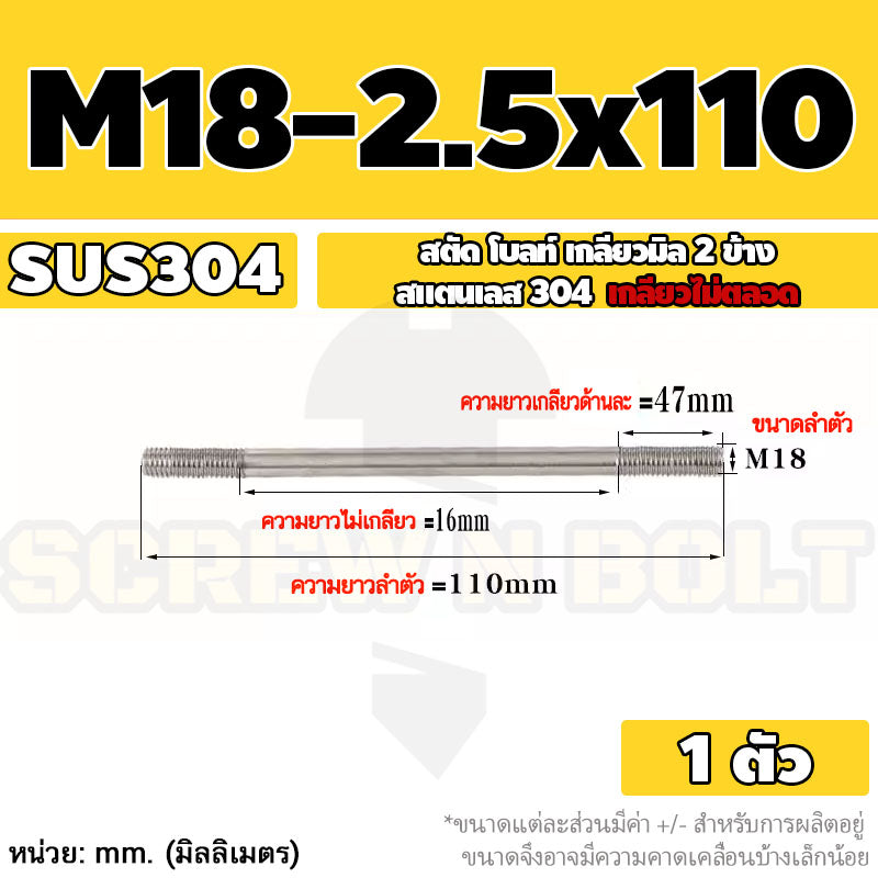 สตัด โบลท์  เกลียวไม่ตลอด สแตนเลส 304 เกลียวมิล 2 ข้าง M18 / 2 Thread End Stud Bolt SUS304
