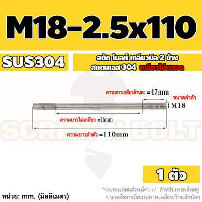 สตัด โบลท์  เกลียวไม่ตลอด สแตนเลส 304 เกลียวมิล 2 ข้าง M18 / 2 Thread End Stud Bolt SUS304