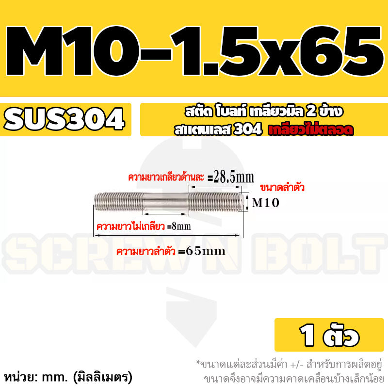 สตัด โบลท์  เกลียวไม่ตลอด สแตนเลส 304 เกลียวมิล 2 ข้าง M10 / 2 Thread End Stud Bolt SUS304