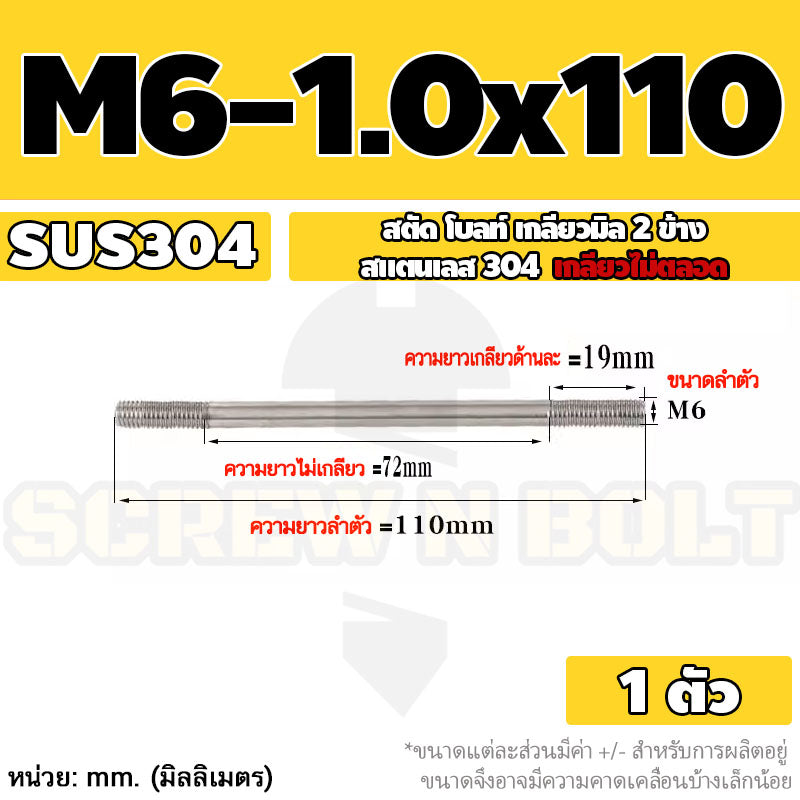 สตัด โบลท์  เกลียวไม่ตลอด สแตนเลส 304 เกลียวมิล 2 ข้าง M6 / 2 Thread End Stud Bolt SUS304