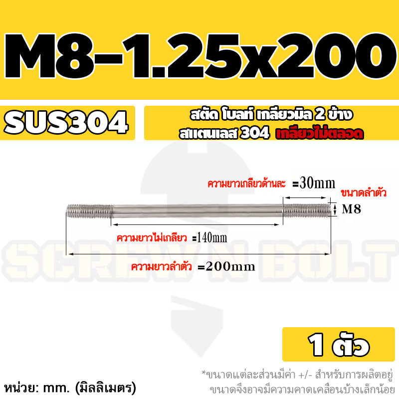 สตัด โบลท์  เกลียวไม่ตลอด สแตนเลส 304 เกลียวมิล 2 ข้าง M8 / 2 Thread End Stud Bolt SUS304