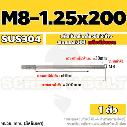 สตัด โบลท์  เกลียวไม่ตลอด สแตนเลส 304 เกลียวมิล 2 ข้าง M8 / 2 Thread End Stud Bolt SUS304