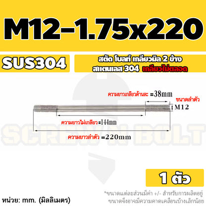 สตัด โบลท์  เกลียวไม่ตลอด สแตนเลส 304 เกลียวมิล 2 ข้าง M12 / 2 Thread End Stud Bolt SUS304