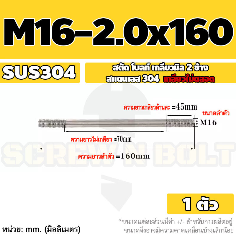 สตัด โบลท์  เกลียวไม่ตลอด สแตนเลส 304 เกลียวมิล 2 ข้าง M16 / 2 Thread End Stud Bolt SUS304