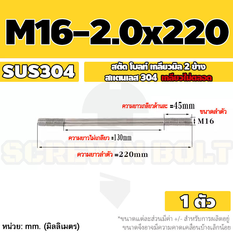 สตัด โบลท์  เกลียวไม่ตลอด สแตนเลส 304 เกลียวมิล 2 ข้าง M16 / 2 Thread End Stud Bolt SUS304