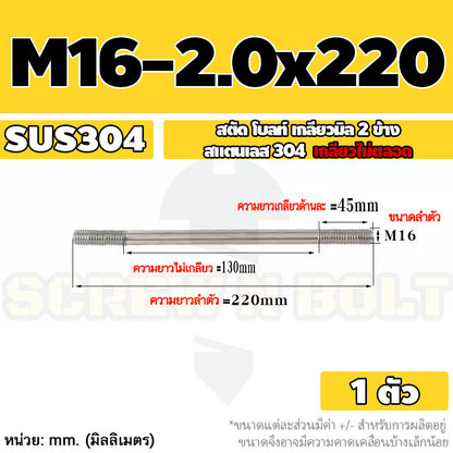 สตัด โบลท์  เกลียวไม่ตลอด สแตนเลส 304 เกลียวมิล 2 ข้าง M16 / 2 Thread End Stud Bolt SUS304