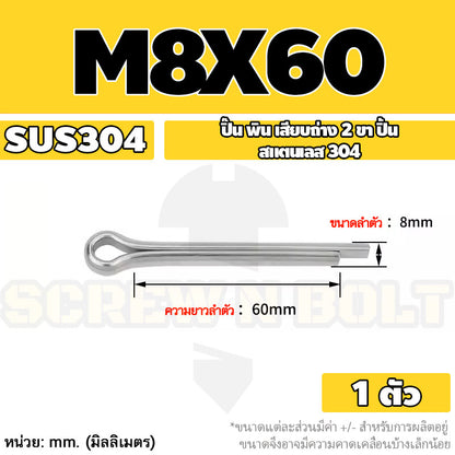 ปิ๊น พิน เสียบถ่าง 2 ขา สแตนเลส 304 ปิ้น M8 / Cotter Pin SUS304 M8