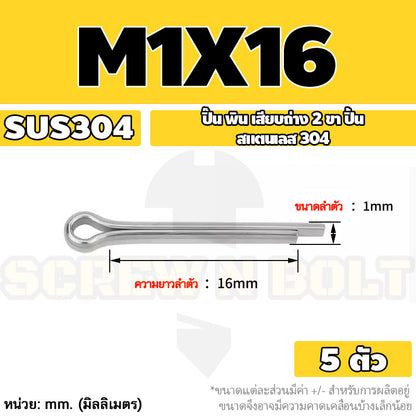 ปิ๊น พิน เสียบถ่าง 2 ขา สแตนเลส 304 ปิ้น M1 M1.5 M2 M2.5 / Cotter Pin SUS304 M1 M1.5 M2 M2.5