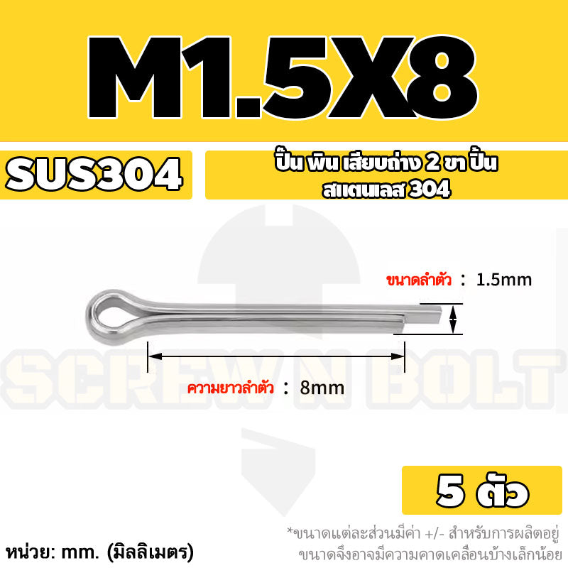 ปิ๊น พิน เสียบถ่าง 2 ขา สแตนเลส 304 ปิ้น M1 M1.5 M2 M2.5 / Cotter Pin SUS304 M1 M1.5 M2 M2.5