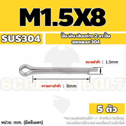 ปิ๊น พิน เสียบถ่าง 2 ขา สแตนเลส 304 ปิ้น M1 M1.5 M2 M2.5 / Cotter Pin SUS304 M1 M1.5 M2 M2.5