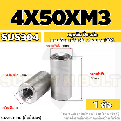 หมุดพิน ปิ๊น สลัก แกนเดือย สแตนเลส 304 เกลียวใน dia. 4 5 6 mm. / Internal Threaded Dowel Pins SUS304 dia. 4 5 6 mm.