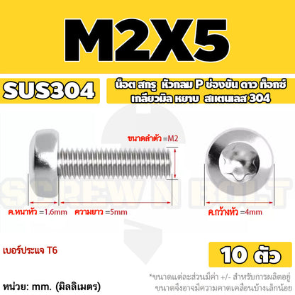 น็อต สกรู หัวกลม P ช่องขัน ดาว ท็อกซ์ สแตนเลส 304 เกลียวมิล M2 M2.5 M3 / Pan Head Torx Machine Screw SUS304