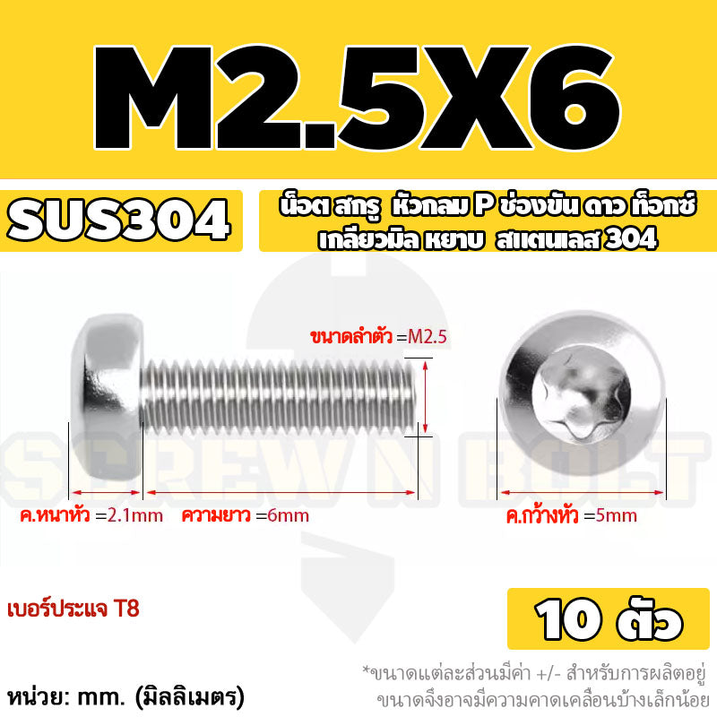 น็อต สกรู หัวกลม P ช่องขัน ดาว ท็อกซ์ สแตนเลส 304 เกลียวมิล M2 M2.5 M3 / Pan Head Torx Machine Screw SUS304
