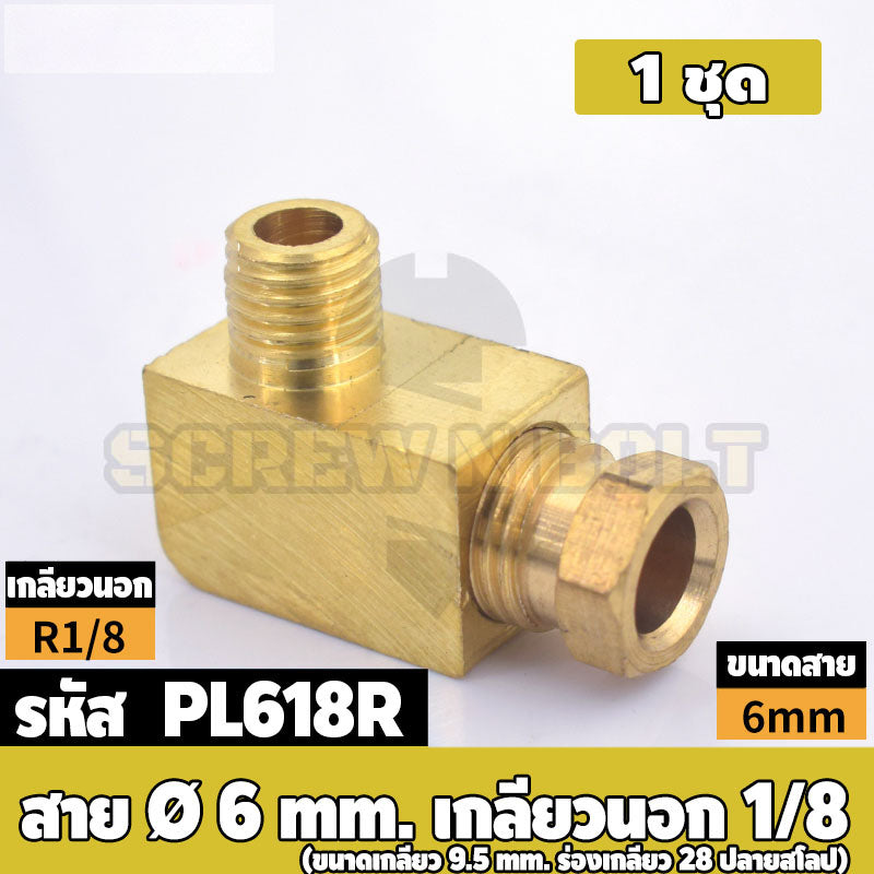 (ยกชุด) ข้อต่อ ล็อคใน ข้องอ เกลียวนอก-ใน ต่อท่อ ต่อสาย ทองเหลือง PL M4 M5 M6 M8 1/4 1/8 / Elbow Tube Fitting, Brass