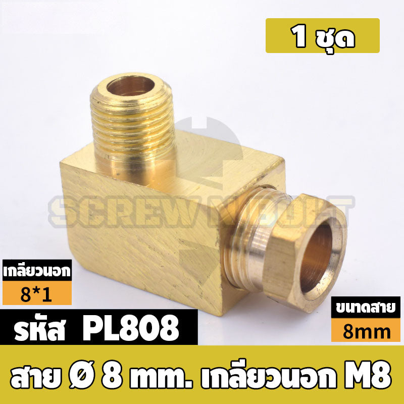 (ยกชุด) ข้อต่อ ล็อคใน ข้องอ เกลียวนอก-ใน ต่อท่อ ต่อสาย ทองเหลือง PL M4 M5 M6 M8 1/4 1/8 / Elbow Tube Fitting, Brass