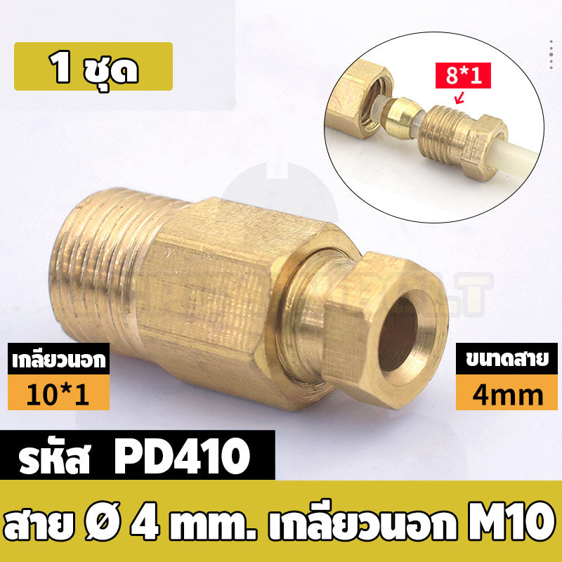 (ยกชุด) ข้อต่อ ล็อคใน แบบตรง เกลียวนอก ต่อท่อ ต่อสาย ทองเหลือง PD M4 M5 M6 M8 1/4 1/8 / Direct Tube Fitting, Brass