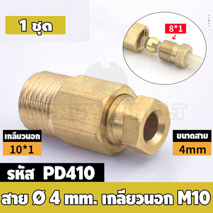 (ยกชุด) ข้อต่อ ล็อคใน แบบตรง เกลียวนอก ต่อท่อ ต่อสาย ทองเหลือง PD M4 M5 M6 M8 1/4 1/8 / Direct Tube Fitting, Brass