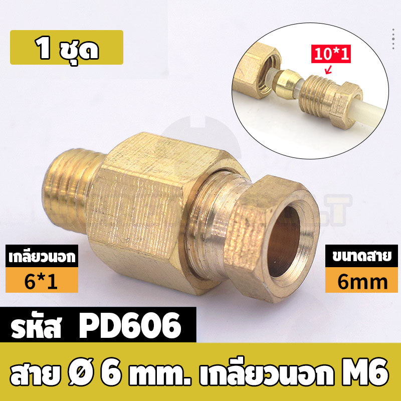 (ยกชุด) ข้อต่อ ล็อคใน แบบตรง เกลียวนอก ต่อท่อ ต่อสาย ทองเหลือง PD M4 M5 M6 M8 1/4 1/8 / Direct Tube Fitting, Brass