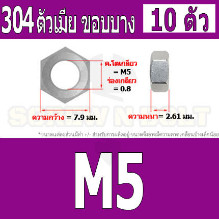 หัวน็อต ตัวเมีย ขอบบาง ตัวบาง สแตนเลส 304 เกลียวมิล หยาบ M4 M5 M6 / Thin Hexagon Nut Stainless Steel SUS304 M4 M5 M6