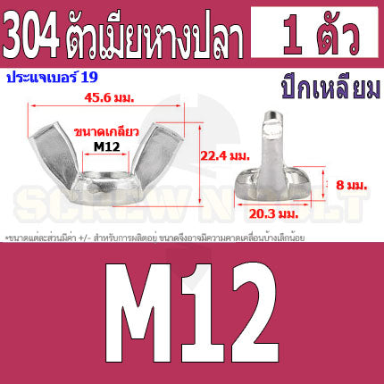 หัวน็อต ตัวเมีย หางปลา ปีก สี่เหลี่ยม สแตนเลส 304 เกลียวมิล หยาบ M6 M8 M10 / Wing Nut Rectangular SUS304 M6 M8 M10 M12