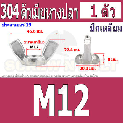 หัวน็อต ตัวเมีย หางปลา ปีก สี่เหลี่ยม สแตนเลส 304 เกลียวมิล หยาบ M6 M8 M10 / Wing Nut Rectangular SUS304 M6 M8 M10 M12