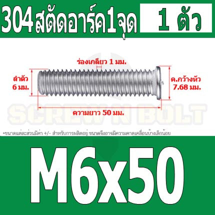 สตัดอาร์ค 1 จุดบนหัว สแตนเลส 304 เกลียวมิล หยาบ M6 M8 / Arc Welding Stud with Threaded SUS304 M6 M8