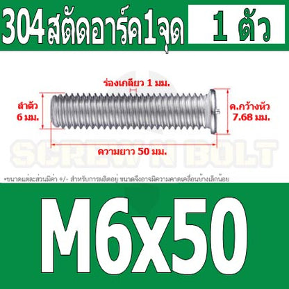 สตัดอาร์ค 1 จุดบนหัว สแตนเลส 304 เกลียวมิล หยาบ M6 M8 / Arc Welding Stud with Threaded SUS304 M6 M8