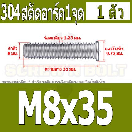 สตัดอาร์ค 1 จุดบนหัว สแตนเลส 304 เกลียวมิล หยาบ M6 M8 / Arc Welding Stud with Threaded SUS304 M6 M8