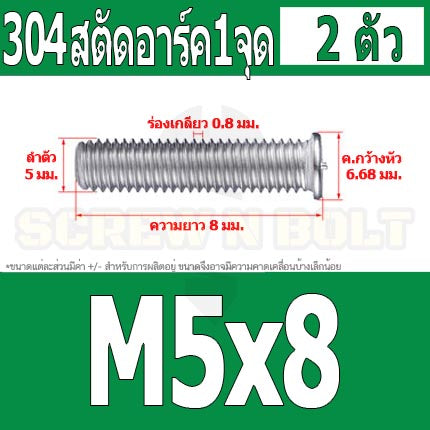 สตัดอาร์ค 1 จุดบนหัว สแตนเลส 304 เกลียวมิล หยาบ M5 / Arc Welding Stud with Threaded SUS304 M5