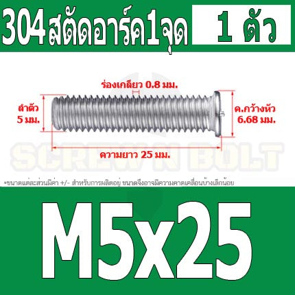 สตัดอาร์ค 1 จุดบนหัว สแตนเลส 304 เกลียวมิล หยาบ M5 / Arc Welding Stud with Threaded SUS304 M5