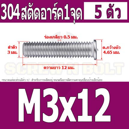 สตัดอาร์ค 1 จุดบนหัว สแตนเลส 304 เกลียวมิล หยาบ M3 / Arc Welding Stud with Threaded SUS304 M3