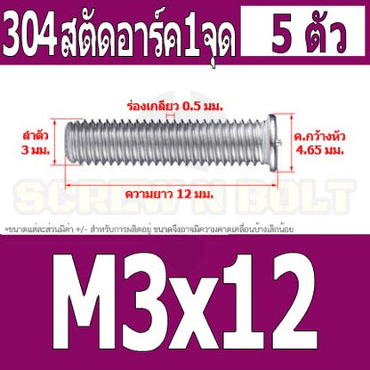 สตัดอาร์ค 1 จุดบนหัว สแตนเลส 304 เกลียวมิล หยาบ M3 / Arc Welding Stud with Threaded SUS304 M3