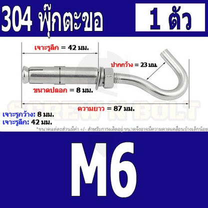 พุ๊ก พุก ตะขอ สแตนเลส 304  M6 M8 M10 M12 / Sleeve Expansion Anchor Bolt with Hook SUS304 M6 M8 M10 M12