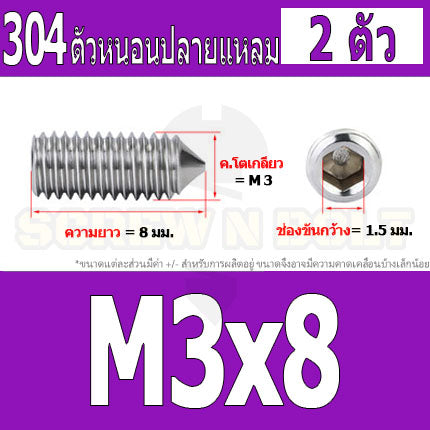 สกรู ตัวหนอน หกเหลี่ยม ปลายแหลม สแตนเลส 304 เกลียวมิล หยาบ M3 M4 / Hex Socket Set Screw w/ Cone Point SUS304 M3 M4