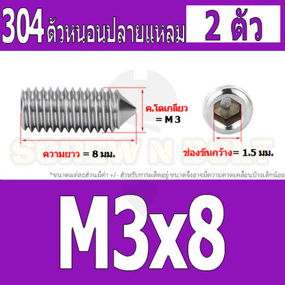 สกรู ตัวหนอน หกเหลี่ยม ปลายแหลม สแตนเลส 304 เกลียวมิล หยาบ M3 M4 / Hex Socket Set Screw w/ Cone Point SUS304 M3 M4