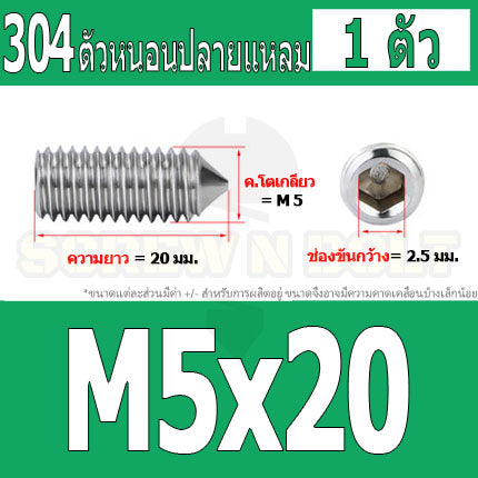 สกรู ตัวหนอน หกเหลี่ยม ปลายแหลม สแตนเลส 304 เกลียวมิล หยาบ M5 M6 M8 / Hex Socket Set Screw w/ Cone Point SUS304 M5 M6 M8