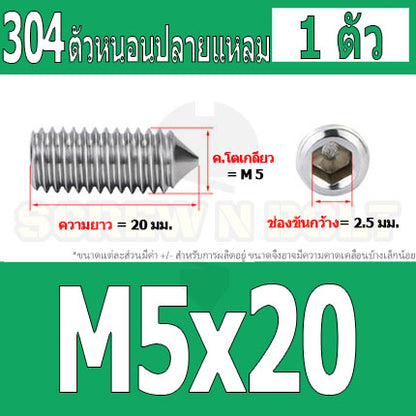 สกรู ตัวหนอน หกเหลี่ยม ปลายแหลม สแตนเลส 304 เกลียวมิล หยาบ M5 M6 M8 / Hex Socket Set Screw w/ Cone Point SUS304 M5 M6 M8