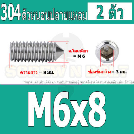 สกรู ตัวหนอน หกเหลี่ยม ปลายแหลม สแตนเลส 304 เกลียวมิล หยาบ M5 M6 M8 / Hex Socket Set Screw w/ Cone Point SUS304 M5 M6 M8