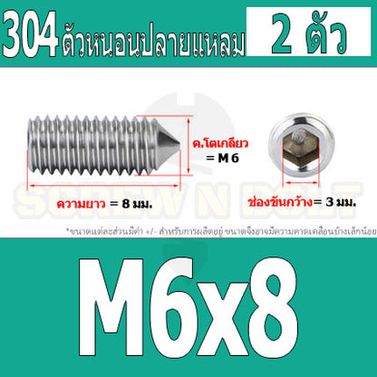 สกรู ตัวหนอน หกเหลี่ยม ปลายแหลม สแตนเลส 304 เกลียวมิล หยาบ M5 M6 M8 / Hex Socket Set Screw w/ Cone Point SUS304 M5 M6 M8