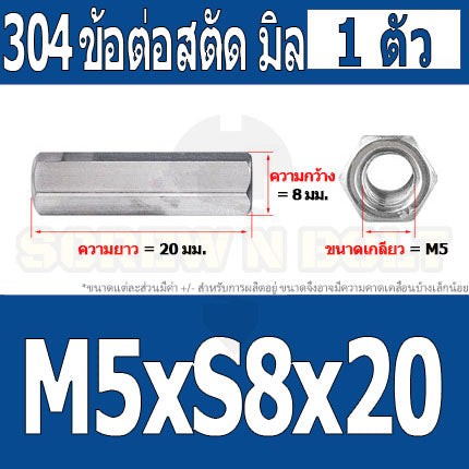 ข้อต่อสตัด หัวน็อต ตัวเมีย ยาว สแตนเลส 304 เกลียวมิล หยาบ M4 M5 M6 / Hex Connector Coupling Nut SUS304 M4 M5 M6
