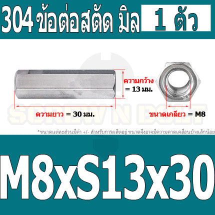 ข้อต่อสตัด หัวน็อต ตัวเมีย ยาว สแตนเลส 304 เกลียวมิล หยาบ M8 M10 / Hex Connector Coupling Nut SUS304 M8 M10