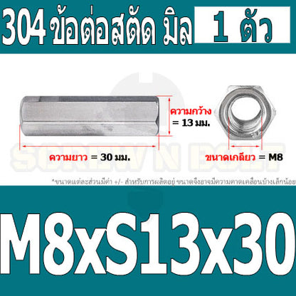 ข้อต่อสตัด หัวน็อต ตัวเมีย ยาว สแตนเลส 304 เกลียวมิล หยาบ M8 M10 / Hex Connector Coupling Nut SUS304 M8 M10