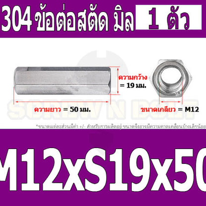ข้อต่อสตัด หัวน็อต ตัวเมีย ยาว สแตนเลส 304 เกลียวมิล หยาบ M12 M16 / Hex Connector Coupling Nut SUS304 M12 M16