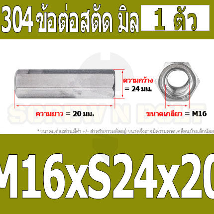 ข้อต่อสตัด หัวน็อต ตัวเมีย ยาว สแตนเลส 304 เกลียวมิล หยาบ M12 M16 / Hex Connector Coupling Nut SUS304 M12 M16