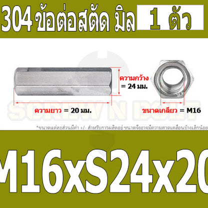 ข้อต่อสตัด หัวน็อต ตัวเมีย ยาว สแตนเลส 304 เกลียวมิล หยาบ M12 M16 / Hex Connector Coupling Nut SUS304 M12 M16