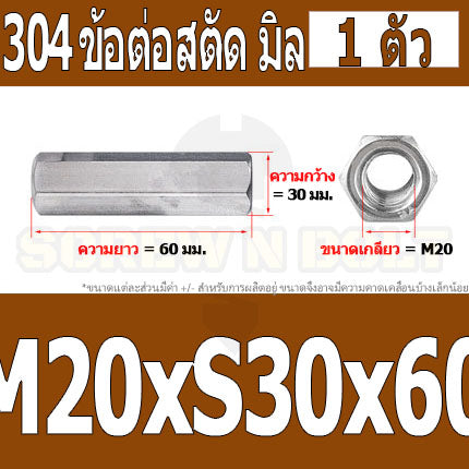ข้อต่อสตัด หัวน็อต ตัวเมีย ยาว สแตนเลส 304 เกลียวมิล หยาบ M20 / Hex Connector Coupling Nut SUS304 M20