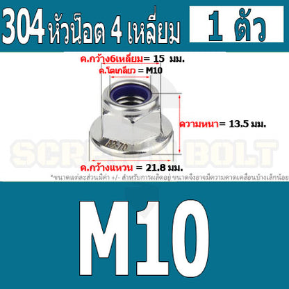หัวน็อต ตัวเมีย ล็อค ไนลอน ติดแหวน สแตนเลส 304 เกลียวมิล หยาบ M8 M10 M12 / Flange Nylon Insert Lock Nut SUS M8 M10 M12